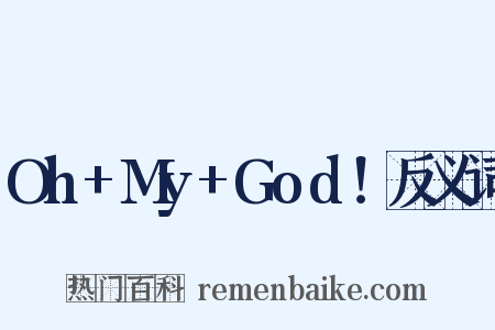 Oh+My+God！反义词是什么意思的图片